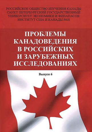 Проблемы канадоведения в российских и зарубежных исследованиях. Выпуск 6