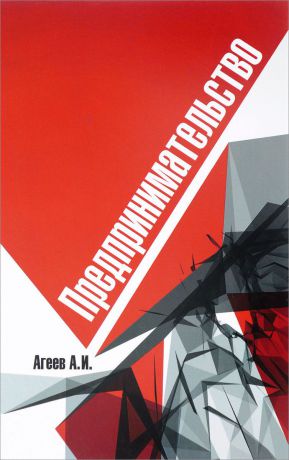 А. И. Агеев Предпринимательство