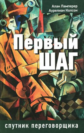 Алан Ламперер, Аурелиан Колсон Первый шаг. Спутник переговорщика