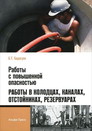 Б. Т. Бадагуев Работы с повышенной опасностью. Работы в колодцах, каналах, отстойниках, резервуарах