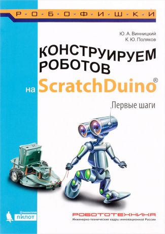 Ю. А. Винницкий, К. Ю. Поляков Конструируем роботов на ScratchDuino. Первые шаги