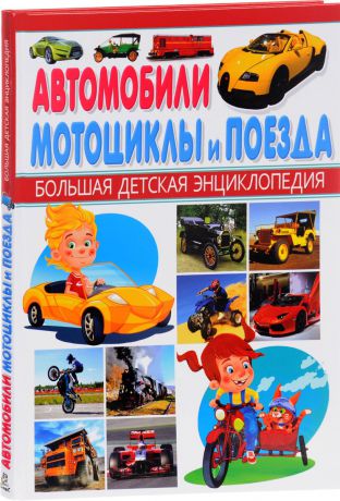 А. В. Кокорин Автомобили, мотоциклы и поезда. Большая детская энциклопедия