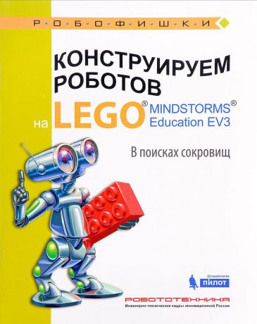 Е. И. Рыжая, В. В. Удалов Конструируем роботов на LEGO MINDSTORM Education EV3. В поисках сокровищ