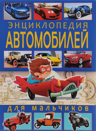 Ю. М. Школьник Энциклопедия автомобилей для мальчиков