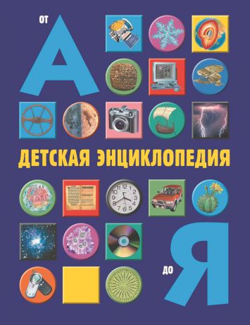 Стив Паркер, Филип Стил, Джейн Уокер Детская энциклопедия от А до Я