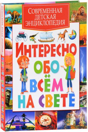Современная детская энциклопедия. Интересно обо всем на свете