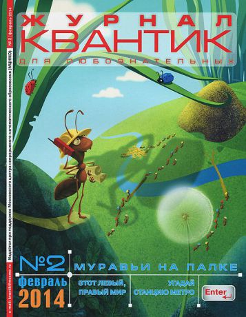 Квантик, №2, февраль 2014