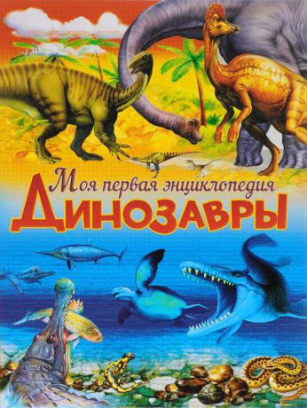 Б. Маевская Динозавры