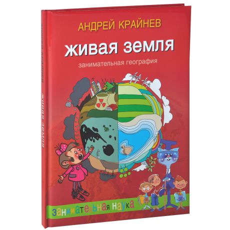 Андрей Крайнев Живая Земля. Занимательная география