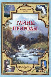 В. И. Калашников, С. А. Лаврова Тайны природы