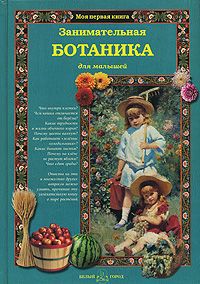 Светлана Лаврова Занимательная ботаника для малышей