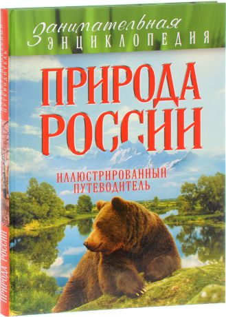 Шевцов Р.Ю., Куклис М.С. Природа России: иллюстрированный путеводитель