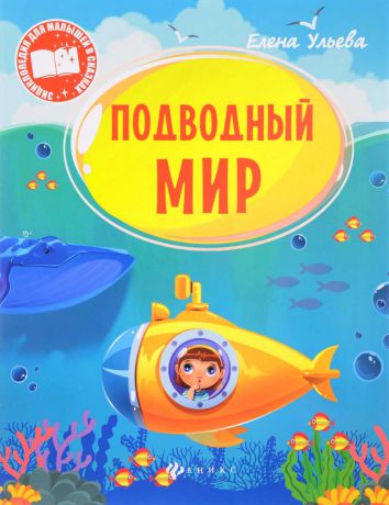Елена Ульева Подводный мир