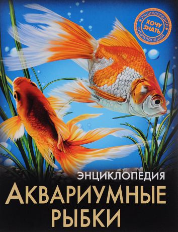 Лада Александрова Энциклопедия. Аквариумные рыбки