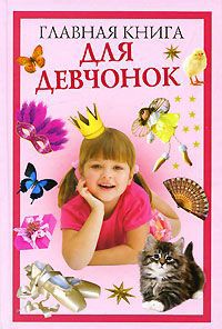О. В. Захаренко Главная книга для девчонок