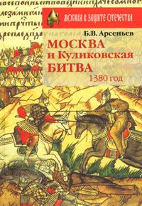 Б. В. Арсеньев Москва и Куликовская битва. 1380 год