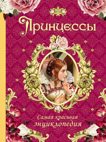 Н. Малофеева Принцессы. Самая красивая энциклопедия