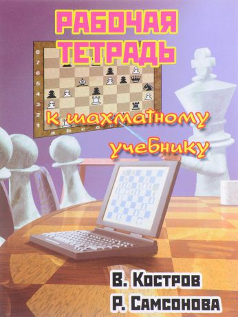 В. Костров, Р. Самсонова Рабочая тетрадь к шахматному учебнику