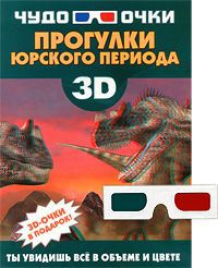 Резько И. В. Прогулки юрского периода (+ 3D-очки)