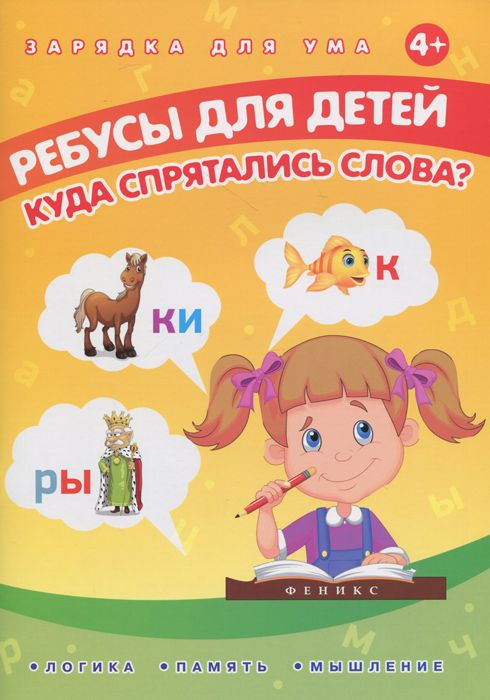 Е. Мишакова Ребусы для детей. Куда спрятались слова?