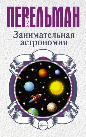 Яков Перельман Занимательная астрономия