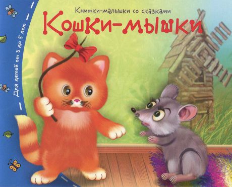 Кошки-мышки