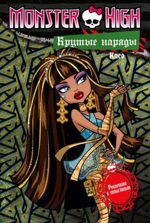 Monster High. Крутые наряды. Клео и Дьюс. Раскраска с наклейками