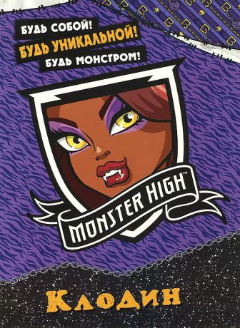 Monster High. Клодин. Развивающая книжка с наклейками