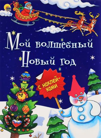 Виктория Костина Мой волшебный новый год (+ наклейки)