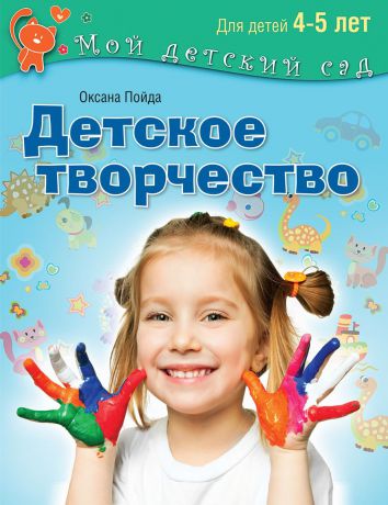 Оксана Пойда Детское творчество. Для детей 4-5 лет