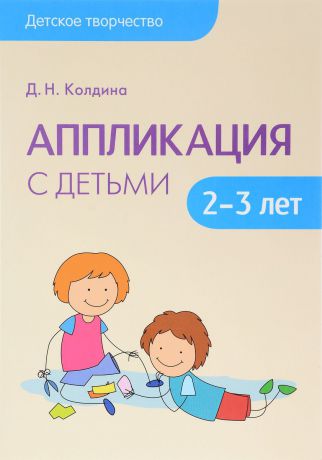 Д. Н. Колдина Аппликация с детьми 2-3 лет