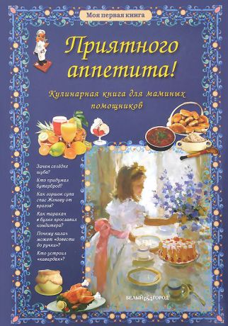 Ольга Колпакова Приятного аппетита! Кулинарная книга для маминых помощников