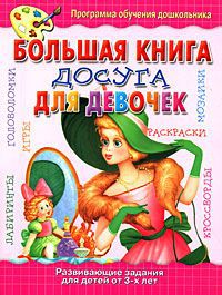 Ольга Анциферова Большая книга досуга для девочек