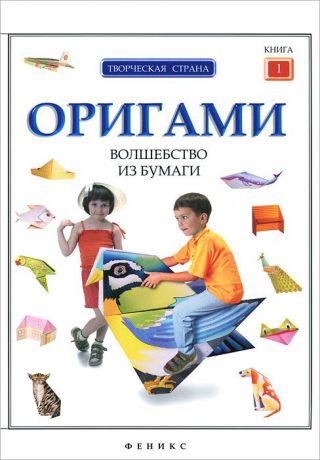Л. Алексеева Оригами. Волшебство из бумаги. Книга 1