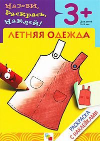 Наталья Мигунова Летняя одежда. Раскраска с наклейками. Для детей 3-5 лет