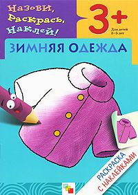 Наталья Мигунова Зимняя одежда. Раскраска с наклейками. Для детей 3-5 лет