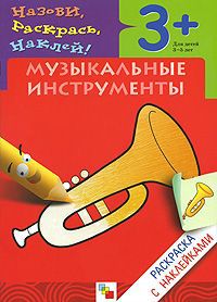 Наталья Мигунова Музыкальные инструменты. Раскраска с наклейками. Для детей 3-5 лет