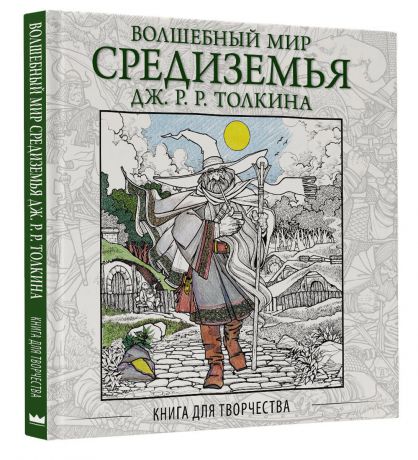 Волшебный мир Средиземья Дж .Р.Р. Толкина: Книга для творчества