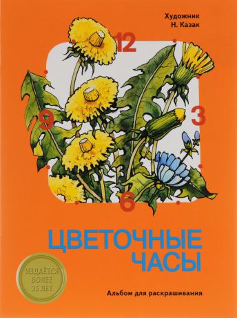 Н. В. Казак Цветочные часы. Альбом для раскрашивания