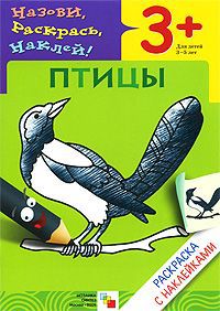 Лариса Бурмистрова,Виктор Мороз Птицы. Раскраска с наклейками. Для детей 3-5 лет