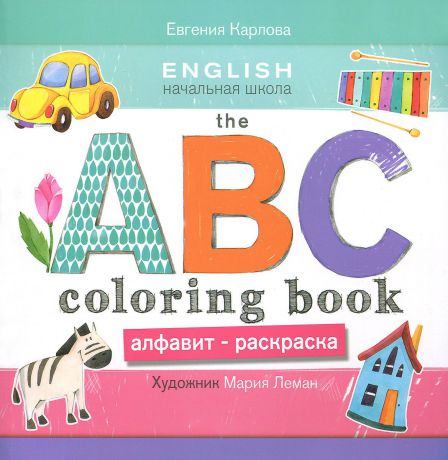 Е. Л. Карлова The ABC Coloring Book / Алфавит-раскраска