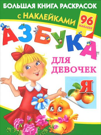 В. Г. Дмитриева Азбука для девочек. Большая книга раскрасок с наклейками