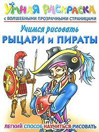 А. В. Рахманов Учимся рисовать. Рыцари и пираты. Умная раскраска с волшебными прозрачными страницами