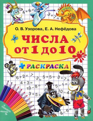 О. В. Узорова, Е. А. Нефедова Числа от 1 до 10. Раскраска