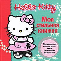 Hello Kitty! Моя стильная книжка