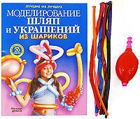 Михаил Драко Моделирование шляп и украшений из шариков (+ воздушные шарики и насос)