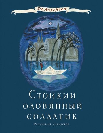 Г. Х. Андерсен Стойкий оловянный солдатик