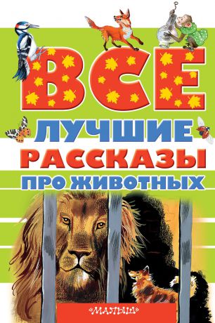 Виталий Бианки,Павел Бажов Все лучшие рассказы про животных