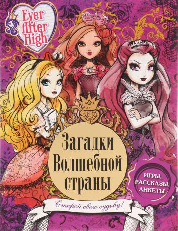 Загадки волшебной страны. Школа Ever After. Игры. Рассказы. Анкеты