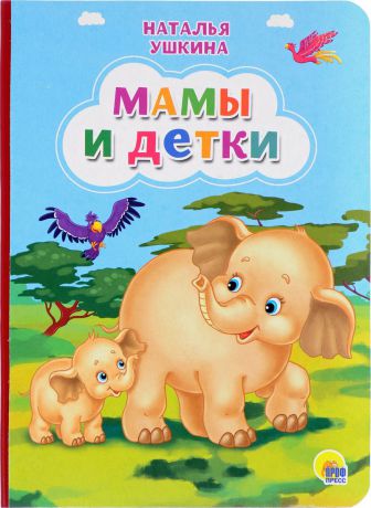 Наталья Ушкина Мамы и детки